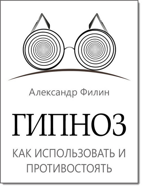 Александр Филин. Гипноз. Как использовать и противостоять