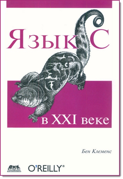 Язык С в XXI веке