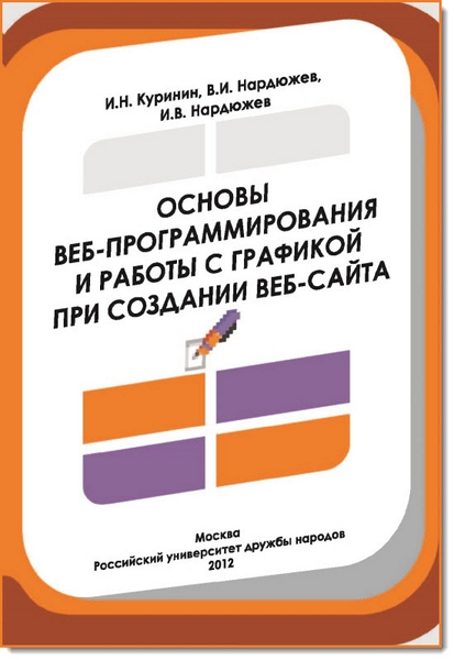 Основы веб-программирования и работы с графикой при создании веб-сайта