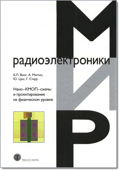 Нано-КМОП-схемы и проектирование на физическом уровне