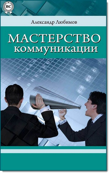 Александр Любимов. Мастерство коммуникации