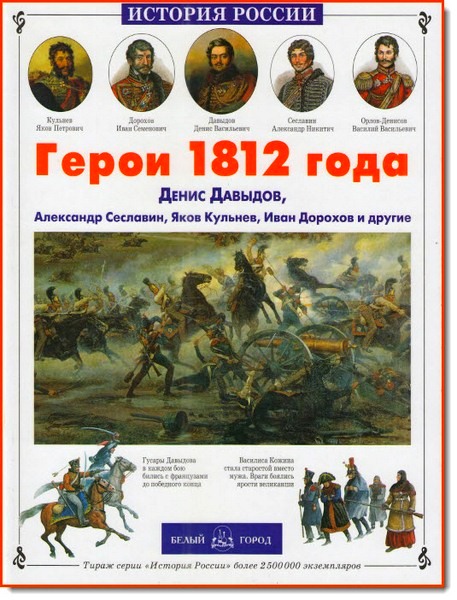 Андрей Лазарев. Герои 1812 года