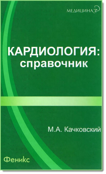 Кардиология. Справочник