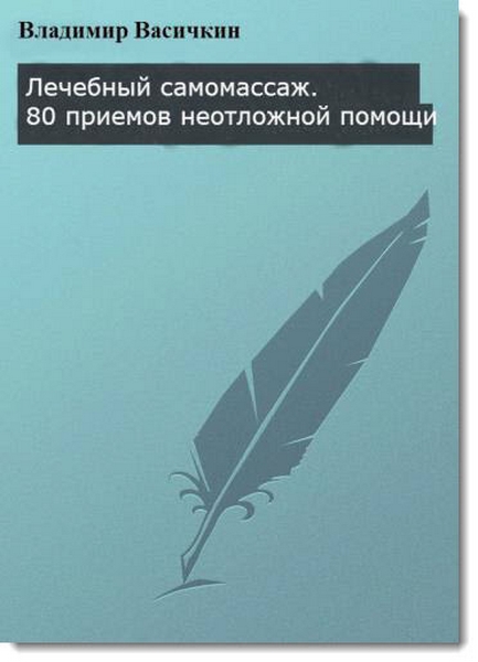 Владимир Васичкин. Лечебный самомассаж. 80 приемов неотложной помощи