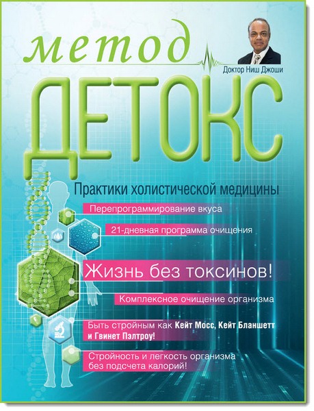 Ниш Джоши. Метод «Детокс». Практики холистической медицины