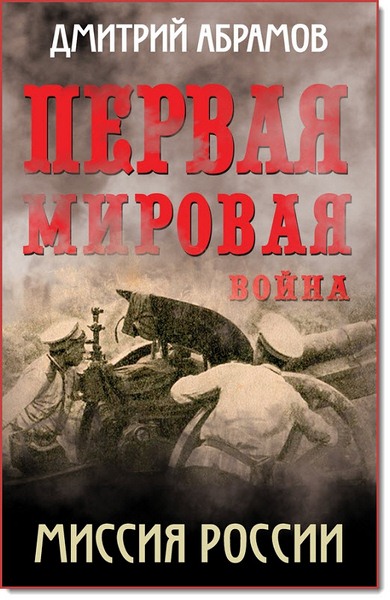 Д. Абрамов. Миссия России. Первая мировая война