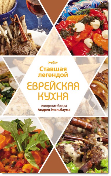 Ставшая легендой еврейская кухня. Авторские блюда Андрея Эпельбаума