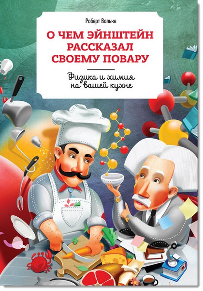 Роберт Вольке. О чем Эйнштейн рассказал своему повару