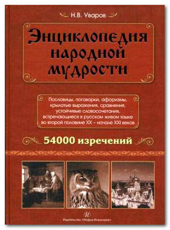 Энциклопедия народной мудрости. Пословицы, поговорки, афоризмы, крылатые выражения, сравнения