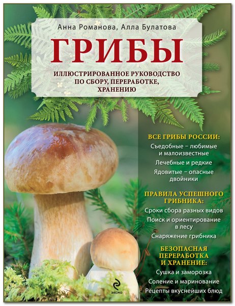 Грибы. Иллюстрированное руководство по сбору, переработке, хранению