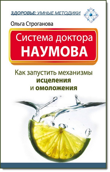 Система доктора Наумова. Как запустить механизмы исцеления и омоложения