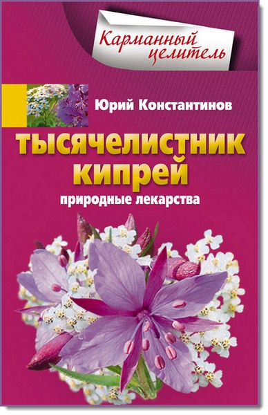 Тысячелистник, кипрей. Природные лекарства