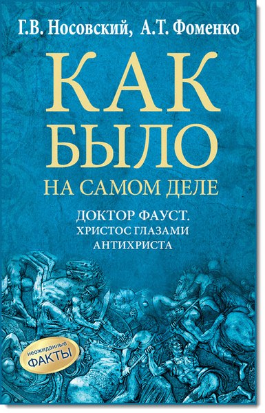 Как было на самом деле. Доктор Фауст. Христос глазами антихриста