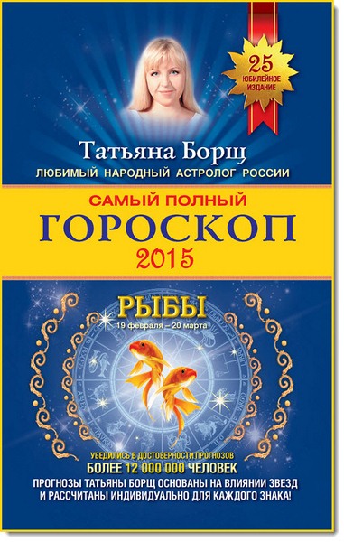 Самый полный гороскоп. Прогноз на 2015 год. Рыбы