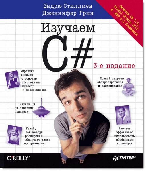 Изучаем C#. 3-е издание