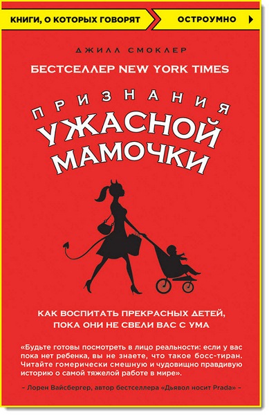 Признания ужасной мамочки: как воспитать прекрасных детей, пока они не свели вас с ума