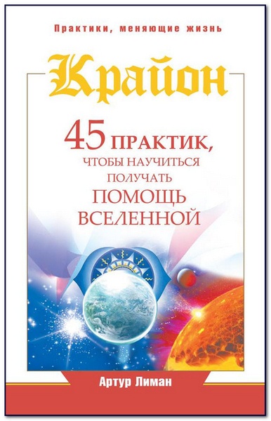 Крайон. 45 практик, чтобы научиться получать помощь Вселенной