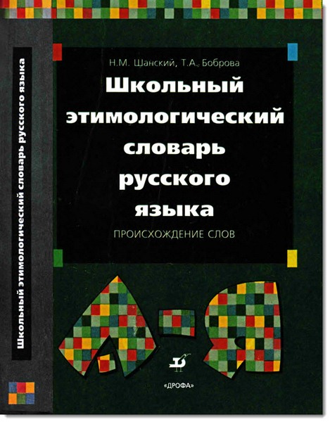 Школьный этимологический словарь русского языка. Происхождение слов