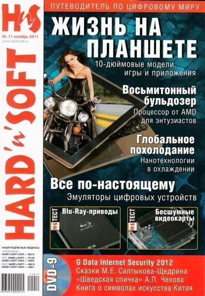 Hard' n' Soft №11 (ноябрь 2011)