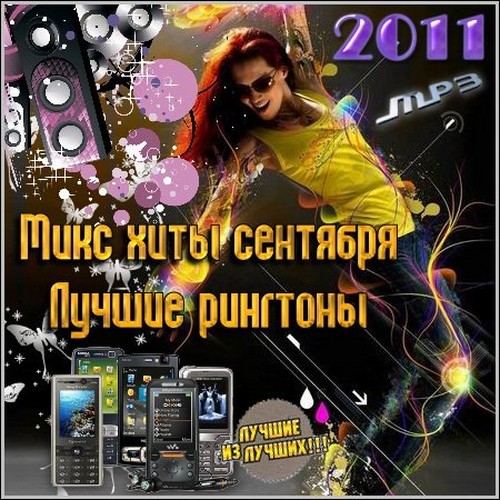 Микс хиты сентября