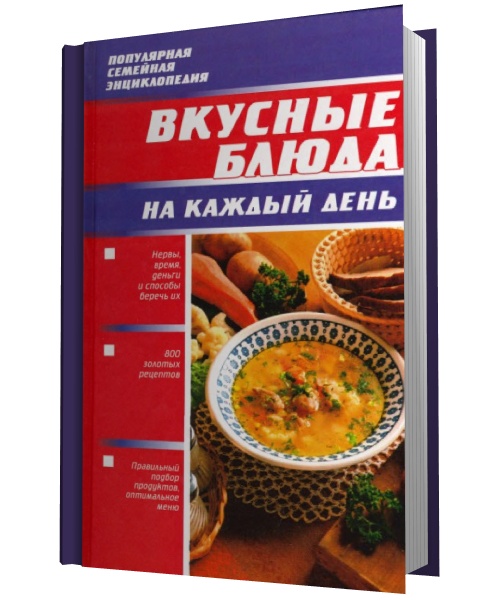 Вкусные блюда на каждый день