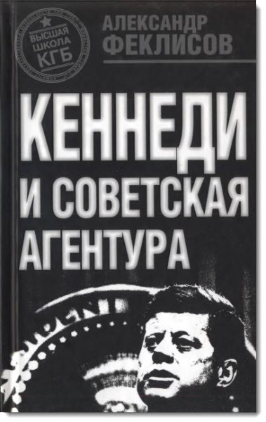 Александр Феклисов. Кеннеди и советская агентура