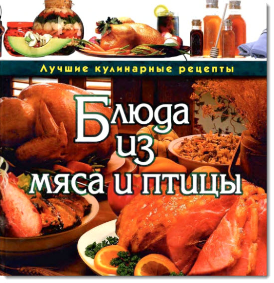 Блюда из мяса и птицы