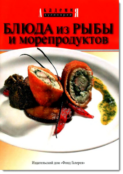 С. Мельникова. Блюда из рыбы и морепродуктов