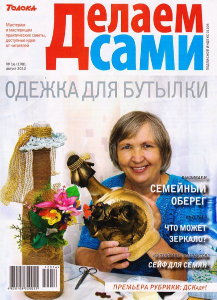 Делаем сами №16 (август 2012). Толока