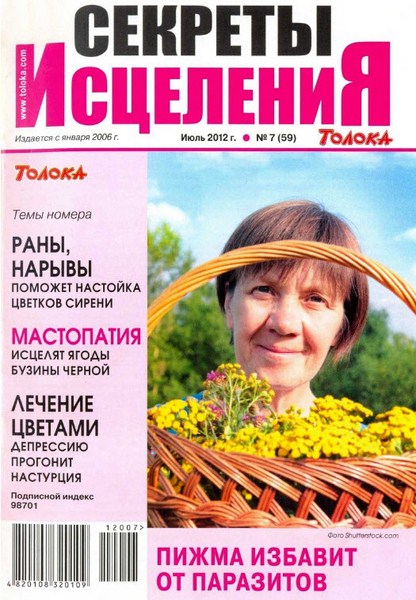 Секреты исцеления №7 (июль 2012)