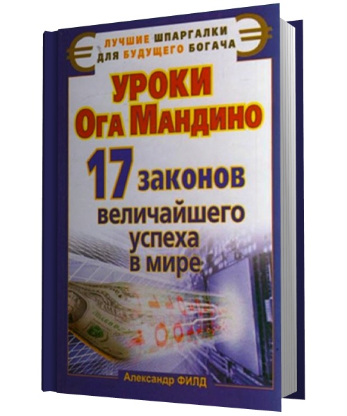 Уроки Ога Мандино. 17 законов величайшего успеха в мире