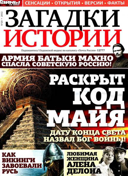 Загадки истории №20 (декабрь 2012)