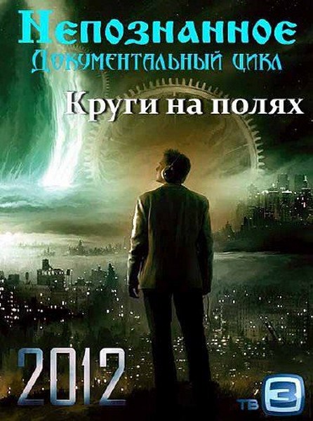 Непознанное. Круги на полях (2012) SATRip