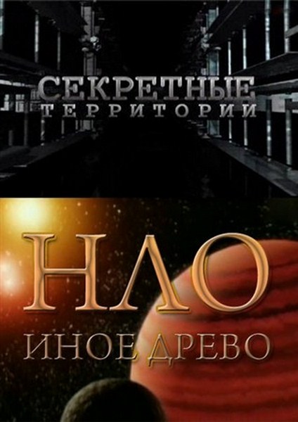 Секретные территории. НЛО. Иное древо (2012) SATRip