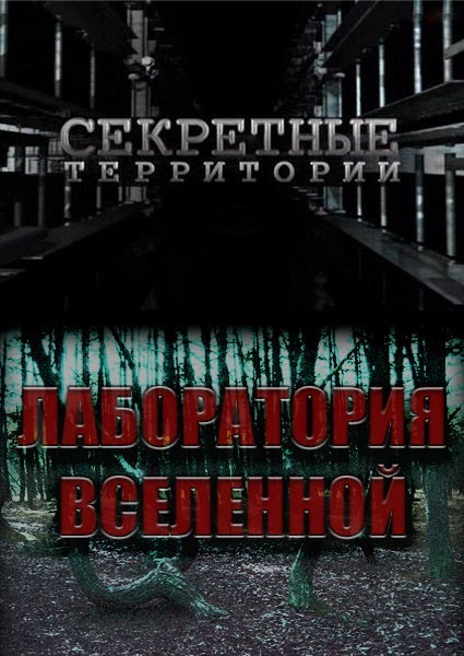 Секретные территории. Лаборатория Вселенной (2012) SATRip