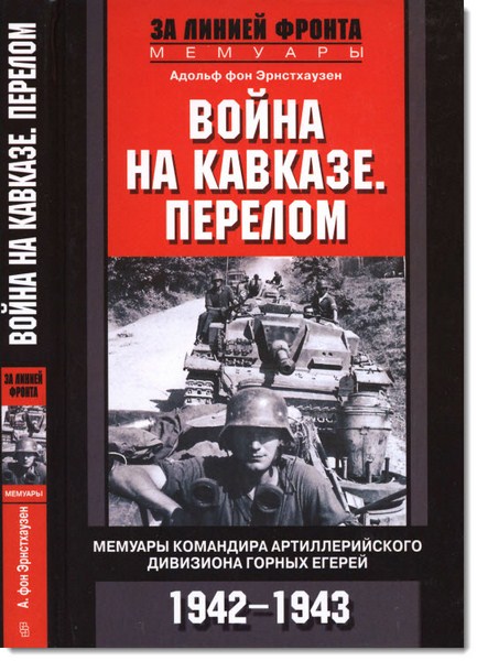 Адольф фон Эрнстхаузен. Война на Кавказе. Перелом