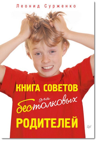 Книга советов для бестолковых родителей