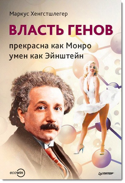 Власть генов. Прекрасна как Монро, умен как Эйнштейн