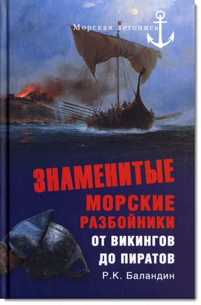 Знаменитые морские разбойники. От викингов до пиратов