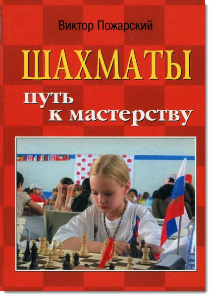 Шахматы. Путь к мастерству