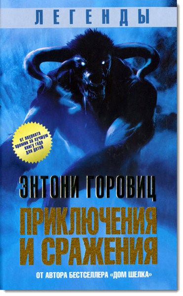 Энтони Горовиц. Легенды. Приключения и сражения