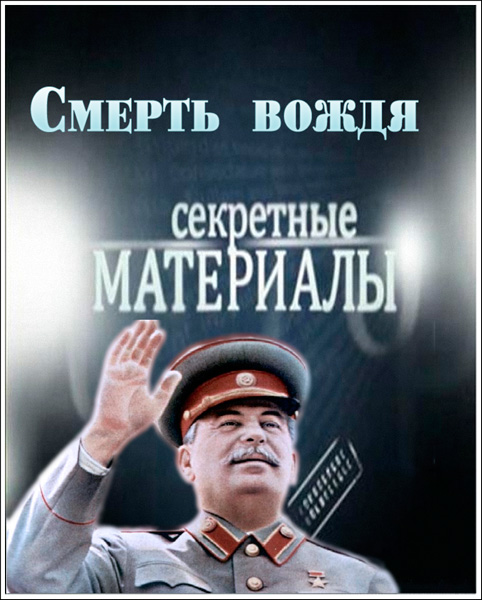 Секретные материалы. Смерть вождя (2013) SATRip