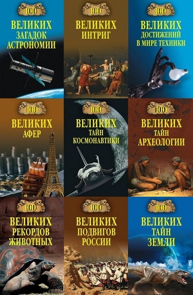 100 великих. Сборник книг