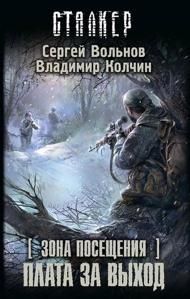 С. Вольнов, В. Колчин. Зона Посещения. Плата за выход