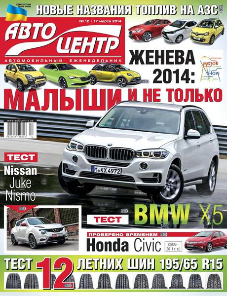 Автоцентр №12 (март 2014)