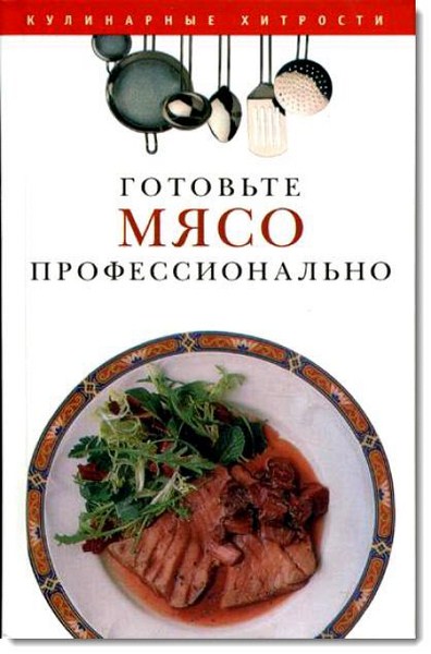 Готовьте мясо профессионально