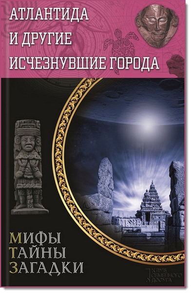 Юрий Подольский. Атлантида и другие исчезнувшие города