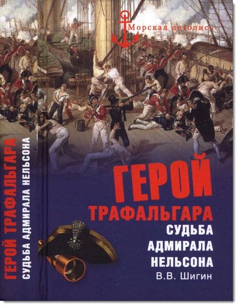 Герой Трафальгара. Судьба адмирала Нельсона