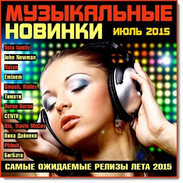 Музыкальные новинки (2015)