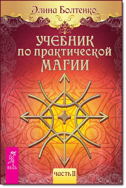 Э. Болтенко. Учебник по практической магии. Часть 2